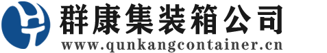 安龙集装箱 - 安龙二手集装箱 - 安龙海运集装箱 - 群康集装箱服务公司